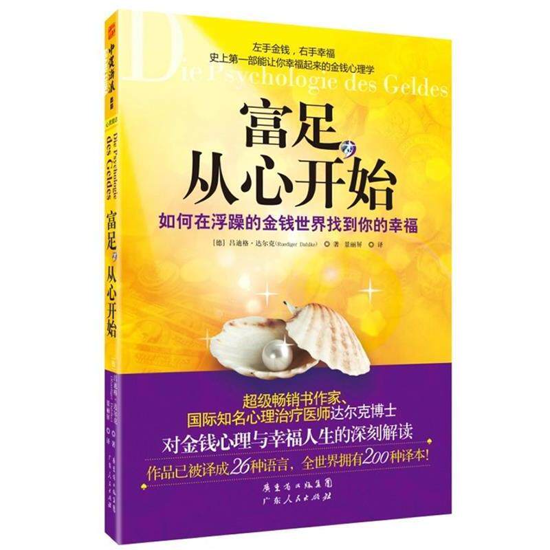 【正版图书】富足从心开始如何在浮躁的金钱世界找到你的幸福德吕迪格·达尔克景丽屏译广东人民出版社9787218076140