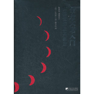 【保正版】金丹大道入门伍柳仙踪及其要旨明伍冲虚清柳华阳撰中央编译出版社9787511711588