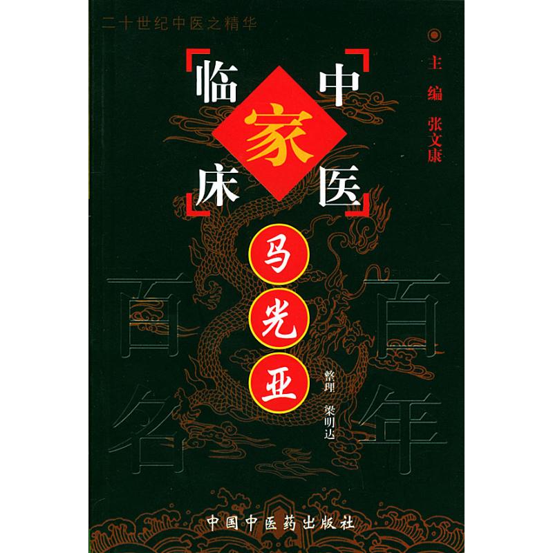【正版书籍】马光亚中国百名中医临床家丛书梁明达整理中国医出版社