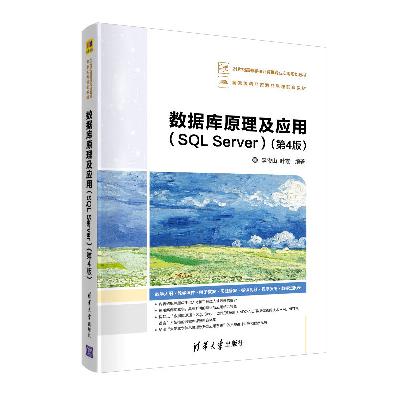 【正版图书】数据库原理及应用李俊山叶霞清华大学出版社