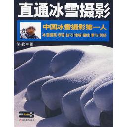 【正版图书】中国冰雪摄影人直通冰雪摄影邹毅吉林美术出版社9787538624793
