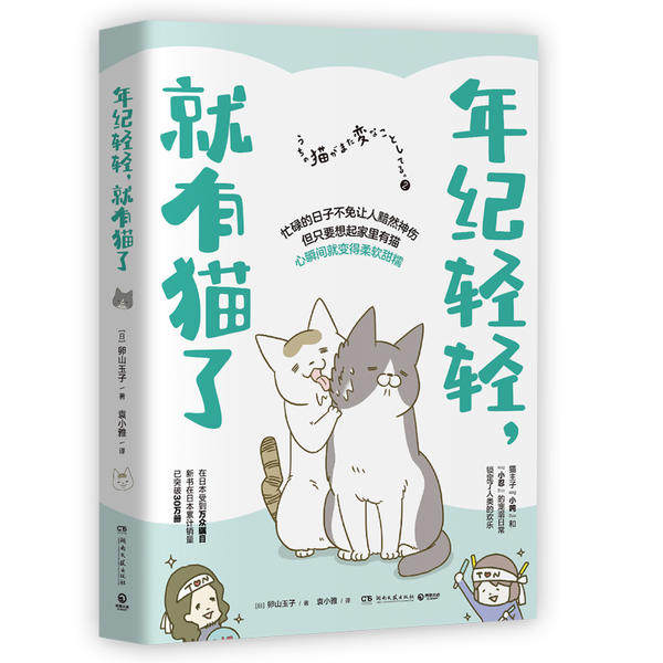 【正版图书】年纪轻轻就有猫了日本人气漫画家卵山玉子作品日卵山玉子袁小雅译艺术书湖南文艺出版社