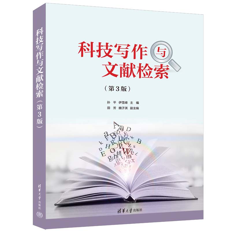 正版图书】科技写作与文献检索孙平伊雪峰田芳魏子淇清华大学出版社9787302622895