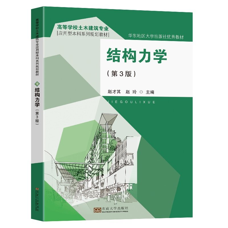 【正版书籍】结构力学赵才其赵玲东南大学出版社9787564199616