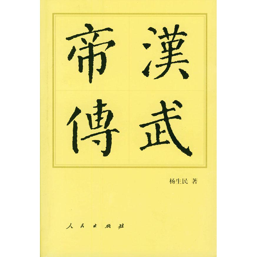 【正版图书】汉武帝传杨生民人民出版社9787010032719