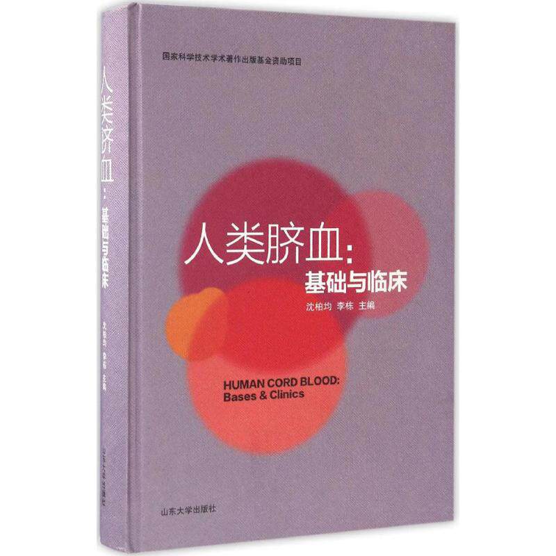 【正版书籍】基础与临床人类脐血 沈柏均李栋 山东大学出版社 9787560756462