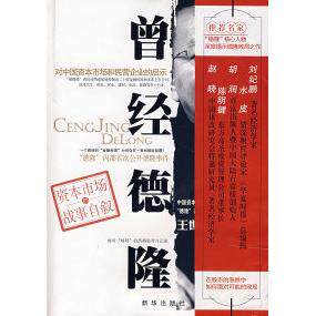 【正版图书】曾经德隆王世渝著新华出版社9787501184019