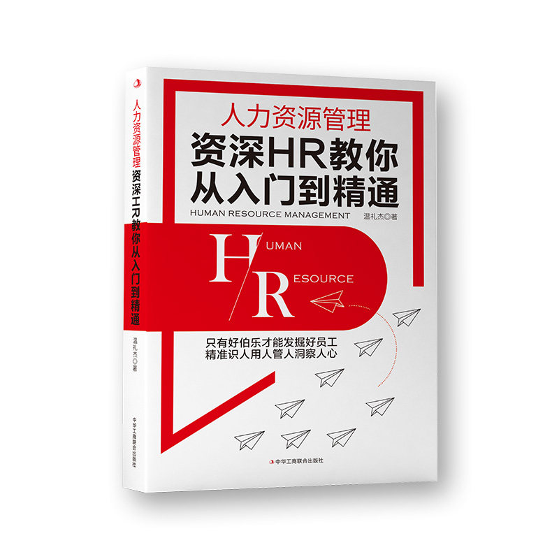 【正版图书】人力资源管理资深HR教你从入门到精通温礼杰中华工商联合出版社9787515836324