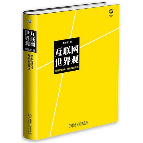 【正版图书】互联网世界观思维的起点商业的引爆点李善友著机械工业出版社9787111490197