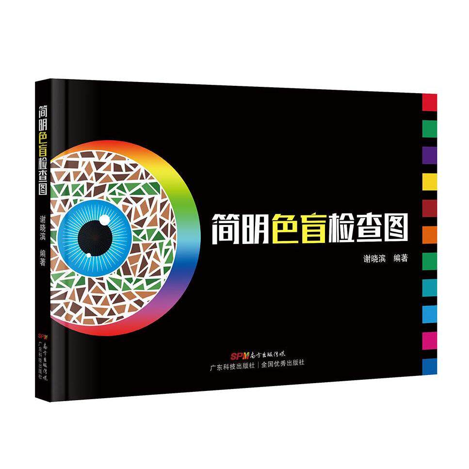 【保正版】简明色盲检查图颜建华著广东科技出版社9787535977533