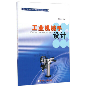 【正版书籍】机械产品综合设计课程设计指导书工业机械手设计高荣慧合肥工业大学出版社
