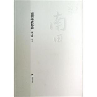 【正版图书】南田画跋解读陈玉圃广西美术出版社9787549409549