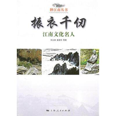 【正版图书】振衣千仞刘士林上海人民出版社9787208092037