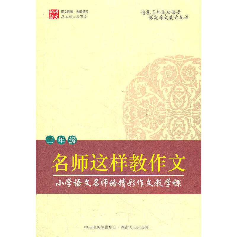 【正版书籍】名师这样教作文裴海安湖南人民出版社