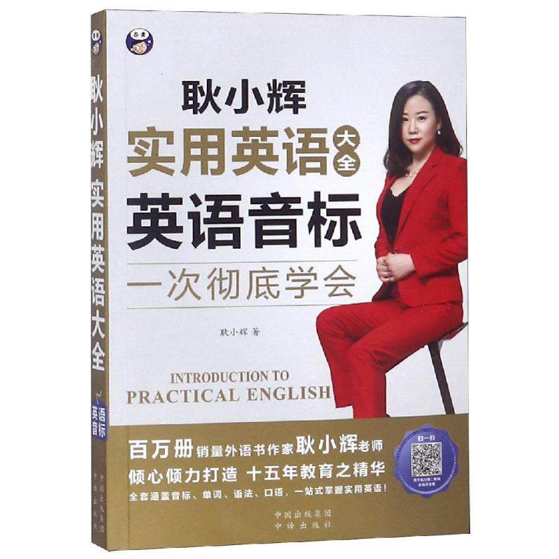 【正版图书】实用英语大全英语音标耿晓辉语言文字中国对外翻译出版社
