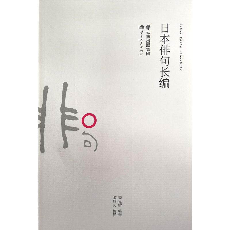 【正版图书】日本俳句长编姜文清文学书籍云南人民出版社