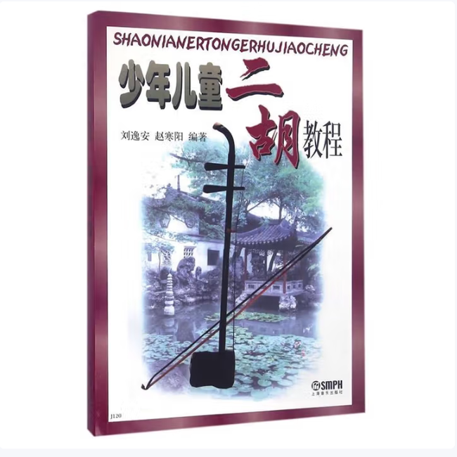 少年儿童二胡教程刘逸安著赵寒阳著上海音乐出版社9787805531434C