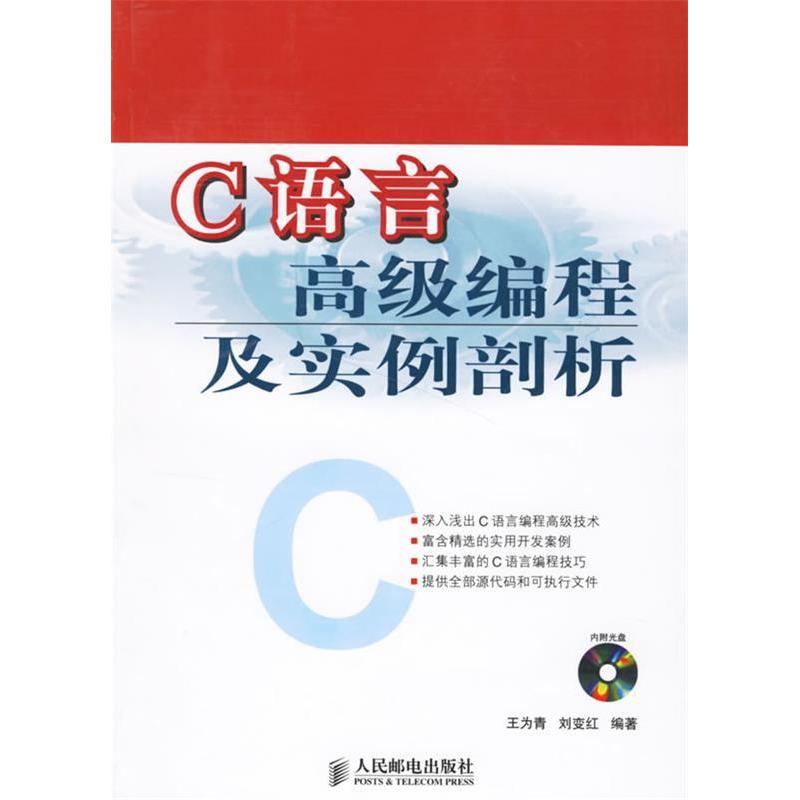 【正版书籍】C语言高级编程及实例剖析刘变红王为青人民邮电出版社9787115154231
