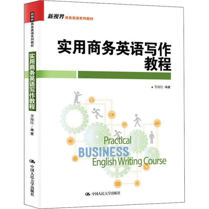 【正版书籍】实用商务英语写作教程李海红中国人民大学出版社9787300268798