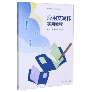 【正版书籍】应用文写作实用教程职业院校职业素养系列教材胡海燕权永红高等教育出版社9787040544756