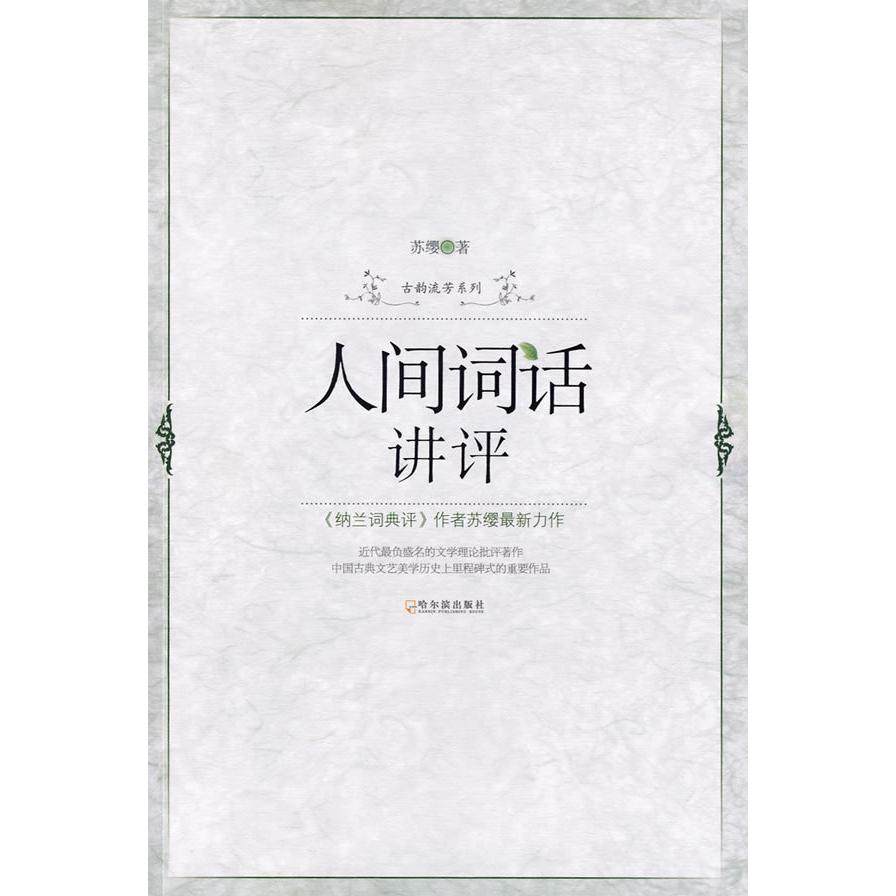 正版书籍】人间词话讲评苏缨著哈尔滨出版社9787807537793