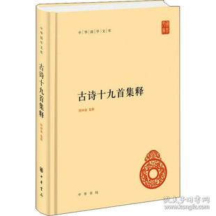【正版图书】古诗十九首集释隋树森集释中华书局出版社9787101145182