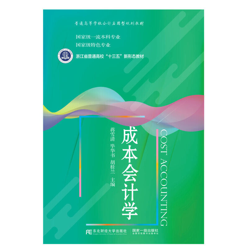 【正版书籍】成本会计学蒋雪清华书胡桂兰东北财经大学出版社9787565443534