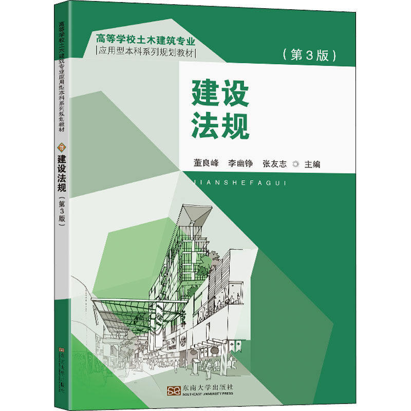 【正版书籍】建设法规董良峰东南大学出版社9787564199432