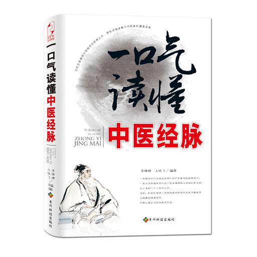 【正版书籍】一口气读懂中医经脉李婧婧王晓飞贵州科技出版社