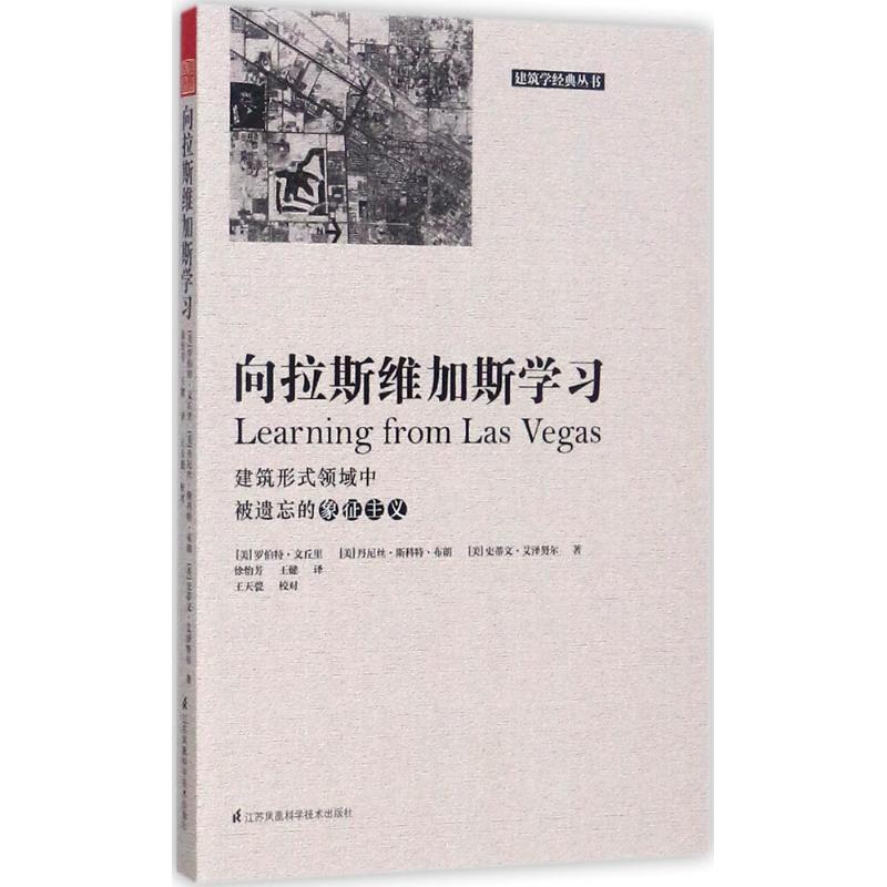 【正版图书】向拉斯维加斯美罗伯特·文丘里美丹尼斯·斯科特·布朗美史蒂文·艾泽著江苏凤凰科学技术出版社9787553785486