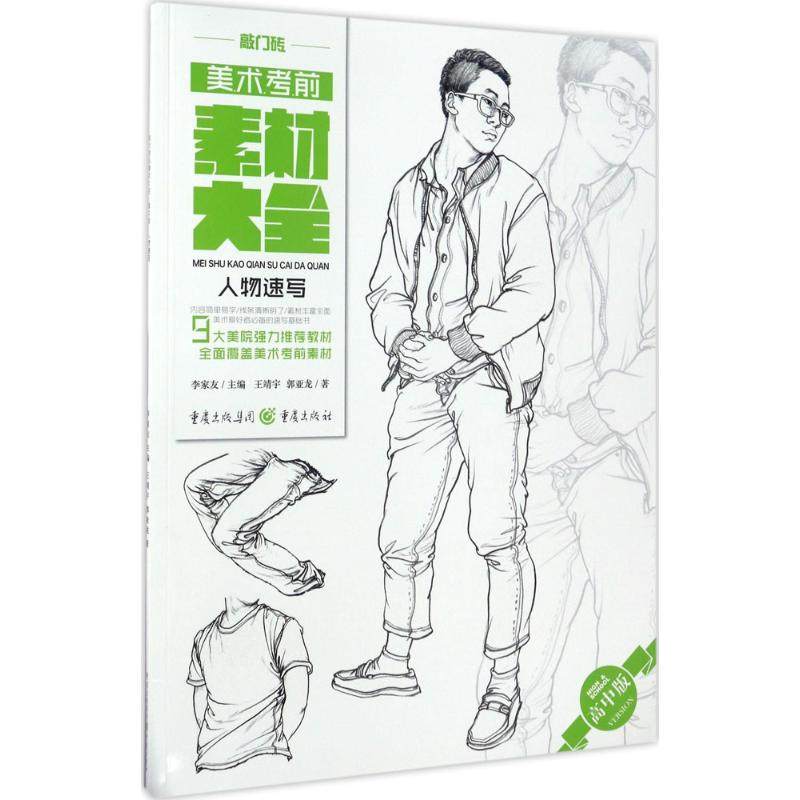 【正版书籍】美术素材大全人物速写王靖宇郭亚龙著重庆出版社