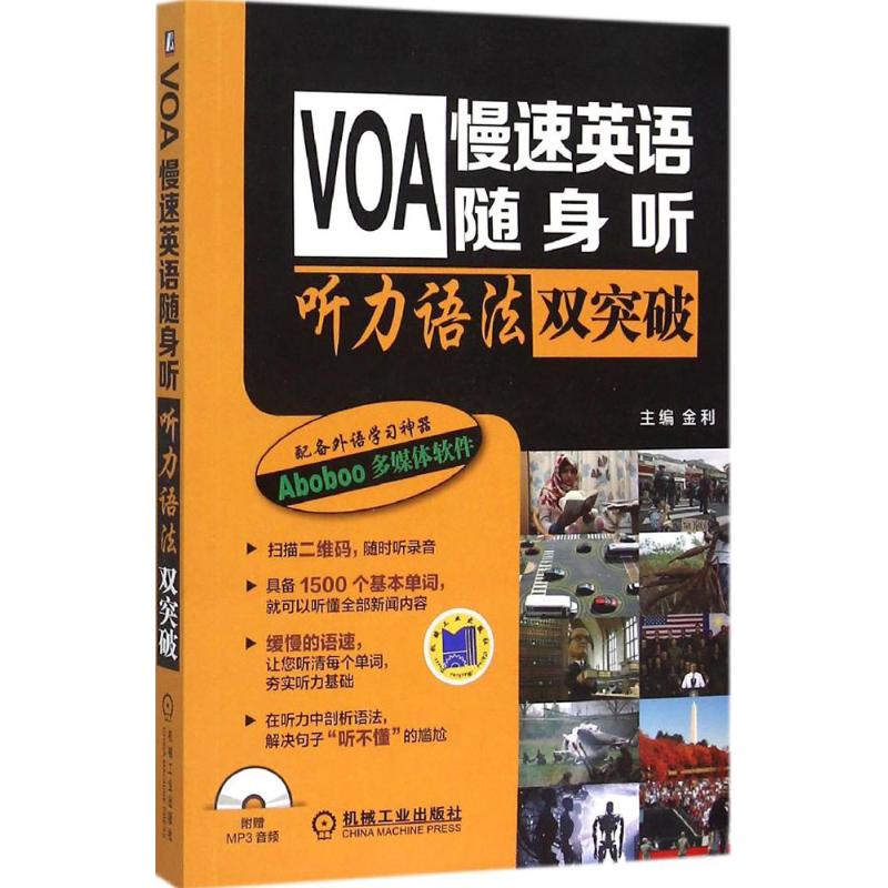 【正版书】VOA慢速英语随身听听力语法双突破金利编语言文字书机械工业出版社