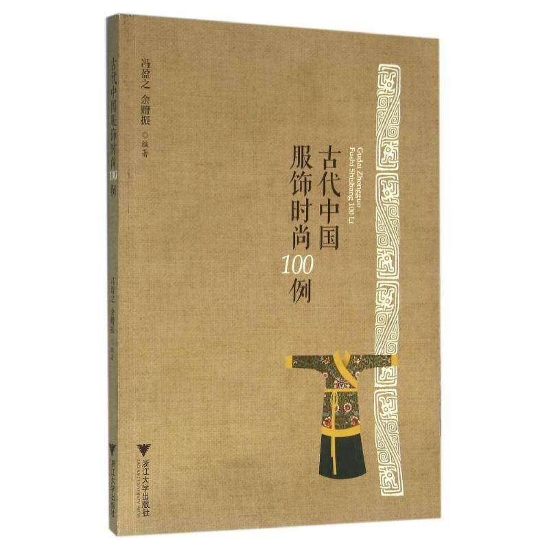 【正版书籍】古代中国服饰时尚100例冯盈之余赠振著浙江大学出版社9787308156462
