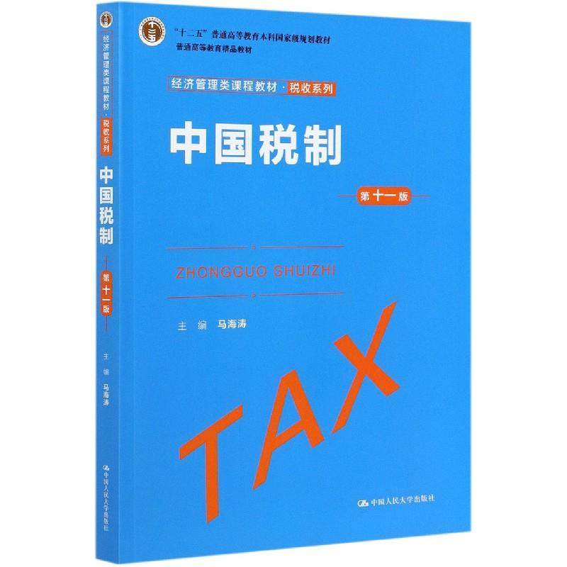 【正版书籍】中国税制 马海涛著 中国人民大学出版社