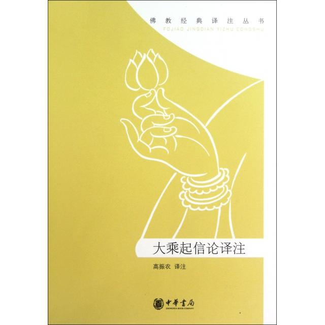 【保正版】大乘起信论译注马鸣菩萨中华书局9787101083774