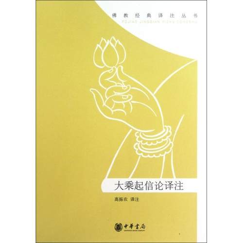 【保正版】大乘起信论译注马鸣菩萨中华书局9787101083774