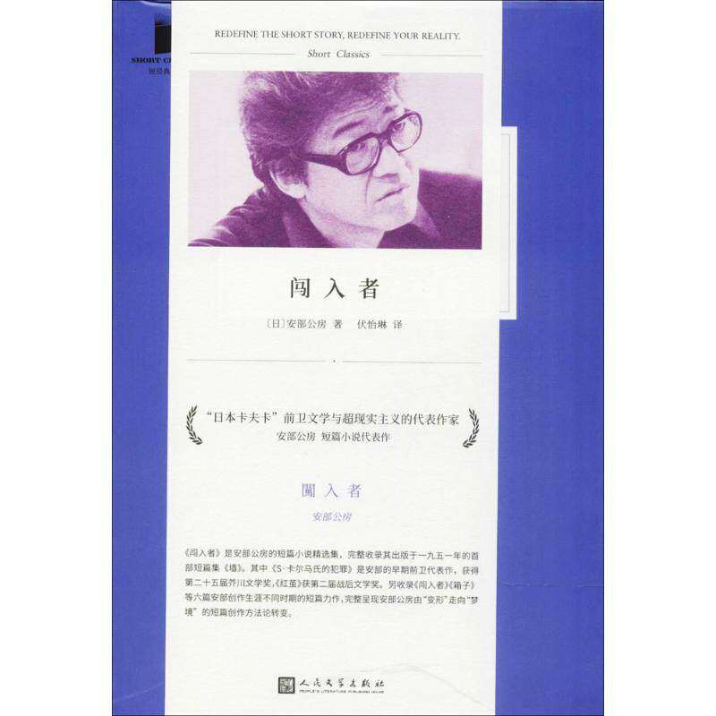 【保正版】闯入者短经典精选日安部公房著伏怡琳译人民文学出版社9787020133352