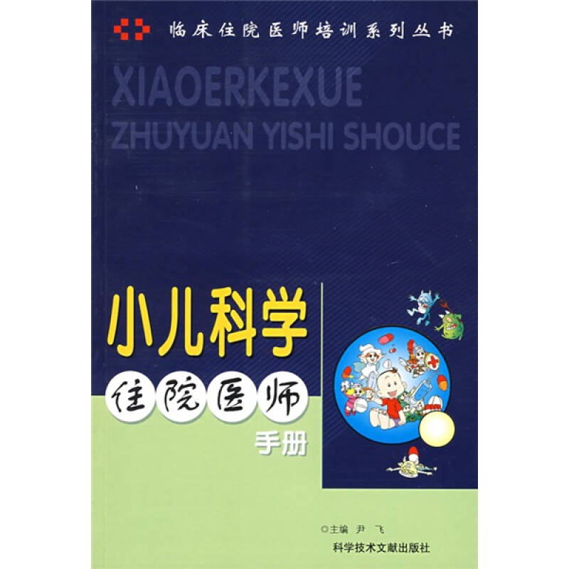 【正版书籍】临床住院医师培训系列丛书小儿科学住院医师手册尹飞科技文献出版社