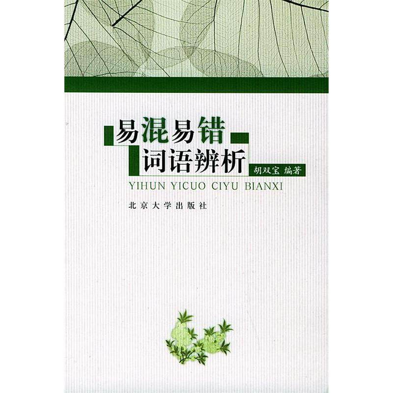 正版图书易混易错词语辨析胡双宝著北京大学出版社9787301055229