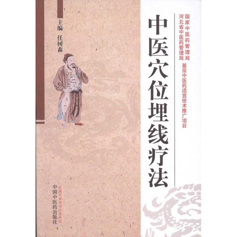 【正版书籍】中医穴位埋线疗法任树森中国医出版社9787513205405