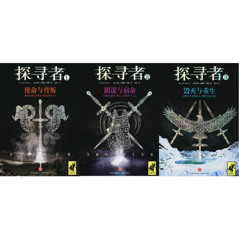 【正版图书】探寻者三部曲Arwen亚玟埃利斯代顿Elye亚玟埃利斯代顿Dayton亚玟埃利斯代顿艾苒译小说天地出版社