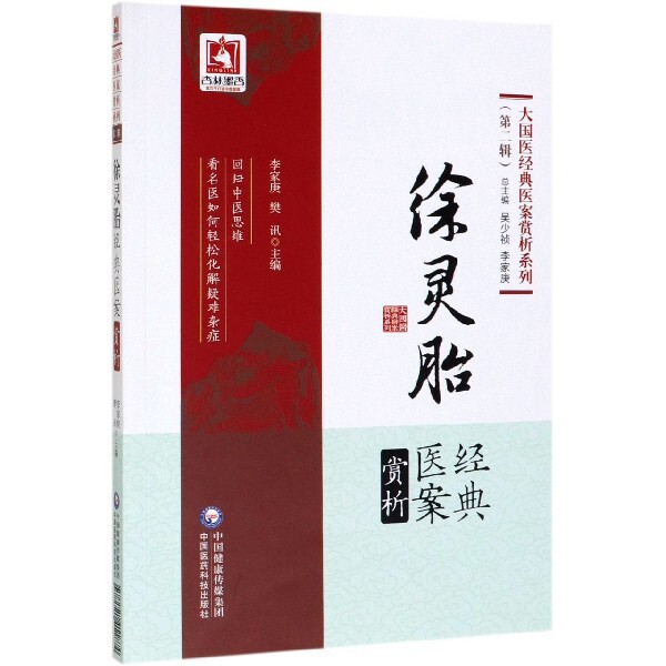 【正版书籍】徐灵胎经典医案赏析大国医经典医案赏析系列李家庚樊讯吴少祯中国医药科技出版社9787521411874