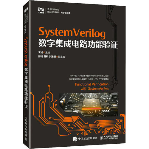 【正版书籍】SystemVerilog数字集成电路功能验王旭人民邮电出版社
