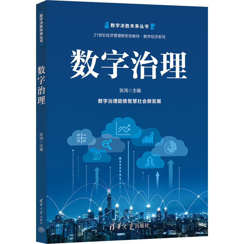 【正版书籍】数字治理 张鸿张媛胡一波王铁山李月华王思琦 清华大学出版社