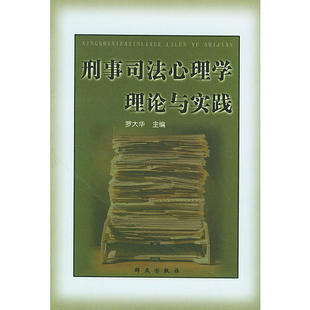 【正版图书】刑事司法心理学理论与实践罗大华主编群众出版社9787501425693