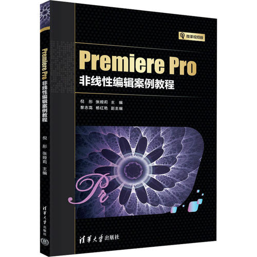 【正版书籍】PremierePro非线编辑案例教程倪彤张娅莉黎志高杨红艳清华大学出版社