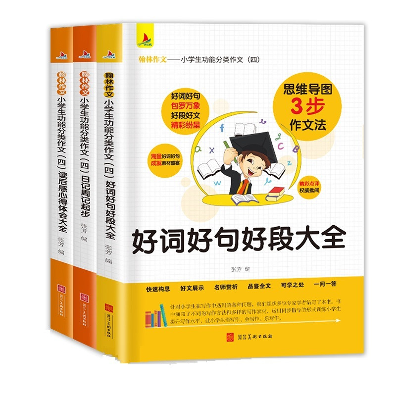 【正版书籍】小学生功能分类作文读后感心得体会大全好词好句好段大全日记周记起步大全张芳河北美术出版社