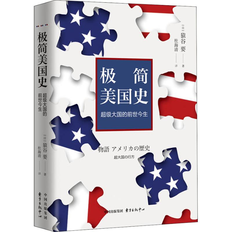 正版图书极简美国史国的前世今生日猿谷要著东方出版中心9787547313671