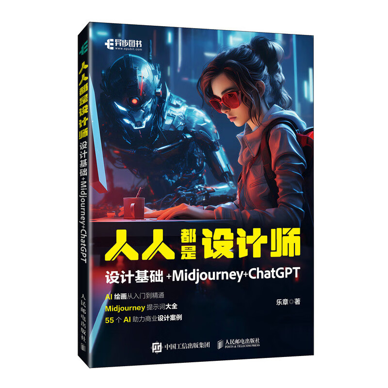 【正版书籍】人人都是设计师设计基础MidjourneyChatGPT乐章人民邮电出版社