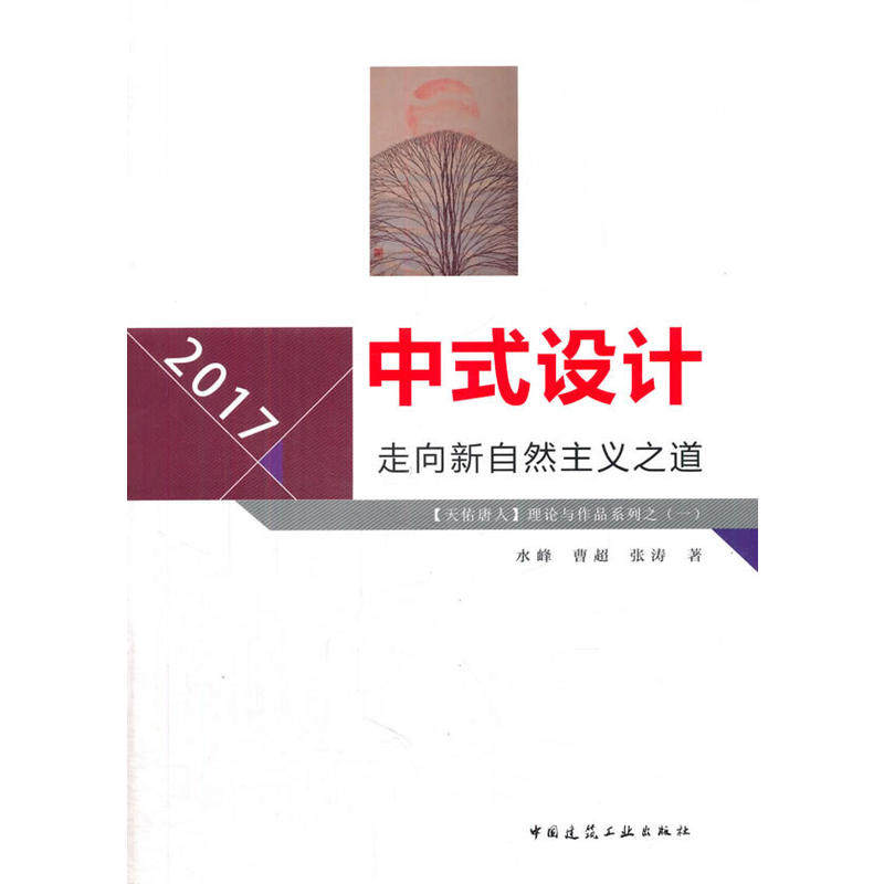 【正版书籍】中式设计走向新自然主义之道水峰曹超张涛中国建筑工业出版社